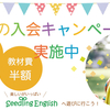 Seedling English 春の入会キャンペーン始まります！！