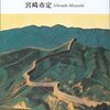 再読『隋の煬帝』：東洋史概説