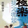 読書感想文「極楽征夷大将軍」垣根 涼介 (著)