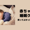 【産後・育児】赤ちゃんの睡眠グッズ　買ってよかった（使ってよかった）ベスト5！