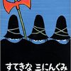 『すてきな三人ぐみ』　彼らは本当に「すてき」なのか