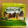明治『たけのこの里』を食べてみた！