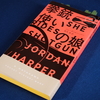 ジョーダン・ハーパー著『拳銃使いの娘』ハヤカワ・ポケットミステリ