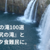 日本の滝100選『原尻の滝』と、臼杵で晩ご飯難民になった話し。