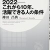 2022 ―― これから 10 年，活躍できる人の条件　神田 昌典