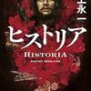 【文学賞】第八回山田風太郎賞は池上永一「ヒストリア」に決定！！！