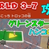 ワールド3-7 攻略  グリーンスターX3  ハンコの場所  【スーパーマリオ3Dワールド+フューリーワールド】