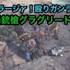 【MHW】殴りガンランス！ゼノラージγで組んでみました！【モンハンワールド】