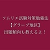 ソムリエ試験対策勉強法【グラーブ地区】出題傾向も教えるよ！