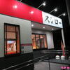 スシロー千葉みなと店♪（千葉県千葉市美浜区新港）