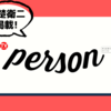 TVガイドPERSON vol.123