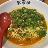 広島市『武蔵坊 横川店』汁なし担担麺 濃厚胡麻