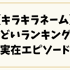 2025年版【キラキラネーム】ひどいランキングと実在エピソード・後悔しない名付け術
