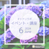 【2024年6月】イベント・講座スケジュール