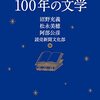 読売新聞文化部ほか編『文庫で読む100年の文学』を読む