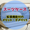 スーツケース拡張機能付きのモデルにデメリットはある？使用するメリットや選ぶ際の注意点・使用する際の正しい使い方