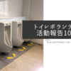 トイレボランティア活動報告　１０月２５日