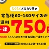 メルカリが「大掃除応援！らくらくメルカリ便 配送料一律キャンペーン」を実施、60-160サイズの配送料が一律750円に