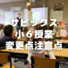 サピックス新6年生授業の変更点注意点～日曜日が家庭学習に使えない！