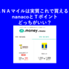 【ソラチカ以外でドットマネーをＡＮＡマイルに変える時】Ｔポイントとnanaco経由のメリット・デメリット