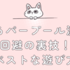 ひらパープール混雑回避の裏技！ベストな遊び方