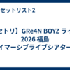 【セトリ】GRe4N BOYZ ライブ 2026 福島「イマーシブライブシアター」
