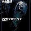 『未来医師』読んだ。ひさびさのディック。