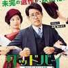 大泉洋主演映画「グッドバイ嘘からはじまる人生喜劇」