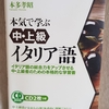 『本気で学ぶ中・上級イタリア語』を学び終えました！