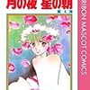 「一生懸命はオールマイティーじゃないわ」というセリフがスゴイ！【月の夜 星の朝】