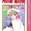 「一生懸命はオールマイティーじゃないわ」というセリフがスゴイ！【月の夜 星の朝】