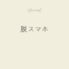 急増中！？スマホ依存症の症状とは？その治療法や相談場所についても調査！