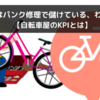 自転車屋はパンク修理で儲けている、わけではない【自転車屋のKPIとは】