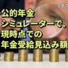 【老後と年金】「年金の繰り下げ受給」が最もお得になる目安は？1ヵ月ずつ繰り下げがお得？年金を増やす方法も