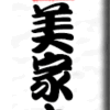 浅草・弁天山美家古寿司 その２