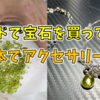 インドのジャイプルで買った宝石を、貴和製作所のパーツでネックレスとブレスレットに加工してみた