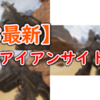 【S8最新】【LMG編】各武器のアイアンサイト比較！見やすいスキンはどれだ！【Apex Legends】