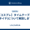 【コスプレ】タイムテーブル(タイテ)について解説します