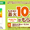 【4/26～5/2】(ファミリーマート)Google Playギフトカードを5000円券以上の購入＆指定のウェブサイトより応募するともれなく最大10％分のGoogle Playクーポンがもらえる！