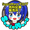 【SepiaMarsブログ】有料記事販売所【是非ご購入下さい！】