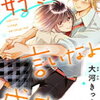 「好きって言いなよ成宮君」５話の感想