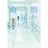 藤岡陽子「闇から届く命」ザトウクジラには弱いものを助ける本能がある。きっと人間にも･･･！