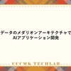 非構造化データのメダリオンアーキテクチャで加速するAIアプリケーション開発