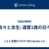 淡々と余生: 還暦1歳の日々