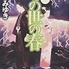 宮部みゆきさんの「この世の春　上下」を読む。