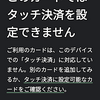 *[雑記]N6000でタッチ決済