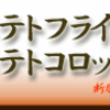 ポテトフライ→ポテトコロッケ