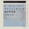  涜書：カッシーラー『アインシュタインの相対性理論』訳者解説