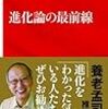 池田清彦『進化論の最前線』を読む