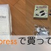JST 0時から始まるようになった事実上のChoiceDay【AliExpressで買ってみた】